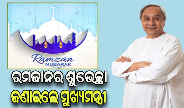 ଆଜିଠୁ ଆରମ୍ଭ ହେଲା ମୁସଲମାନଙ୍କ ପବିତ୍ର ରମଜାନ ମାସ, ଟ୍ବିଟ କରି ଶୁଭେଚ୍ଛା ଜଣାଇଲେ ମୁଖ୍ୟମନ୍ତ୍ରୀ