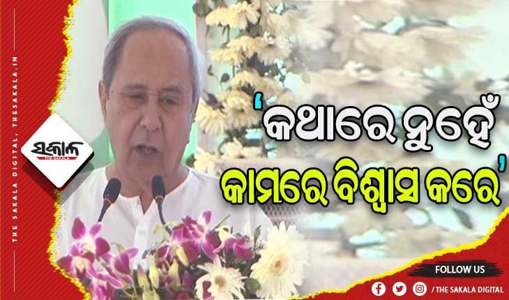 ବରଗଡ, ନୂଆପଡା ଓ କଳାହାଣ୍ଡି ଜିଲ୍ଲାରେ ୩୦୮୧ କୋଟି ଟଙ୍କାର ବିଭିନ୍ନ ପ୍ରକଳ୍ପର ଶୁଭାରମ୍ଭ କଲେ ମୁଖ୍ୟମନ୍ତ୍ରୀ