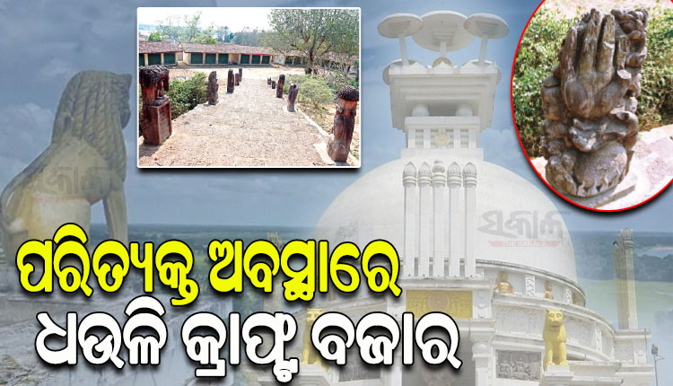 ସୁଧୁରିପାରୁନି ଧଉଳି କ୍ରାଫ୍ଟ ବଜାର; ନଷ୍ଟହେଲାଣି ସୌନ୍ଦର୍ଯ୍ୟକରଣ, ହେଉନି ହସ୍ତକଳା ପ୍ରଦର୍ଶନୀ