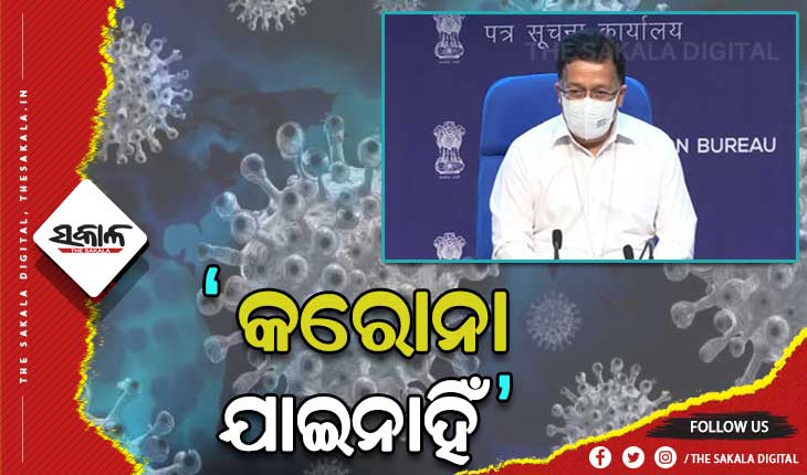 କରୋନା ଏବେ ବି ଶେଷ ହୋଇ ନାହିଁ  – କେନ୍ଦ୍ର ସ୍ୱାସ୍ଥ୍ୟ ମନ୍ତ୍ରାଳୟ