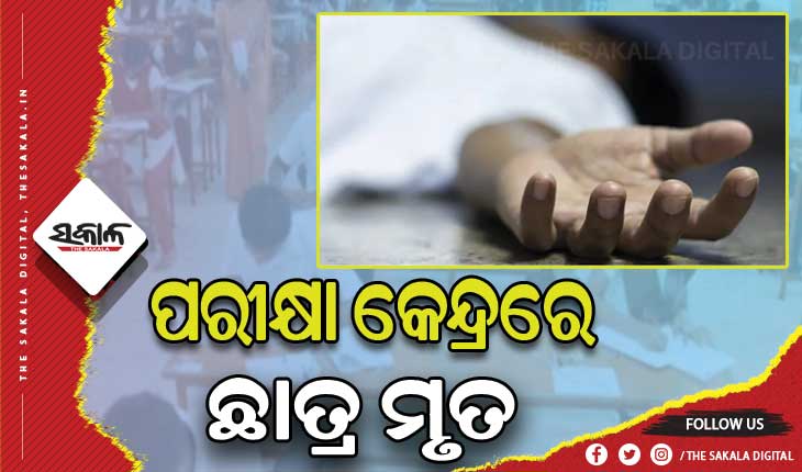 ମାଟ୍ରିକ ପରୀକ୍ଷା ଦେଉଥିବାବେଳେ ଅଚେତ ହୋଇପଡ଼ିଲେ ଛାତ୍ର, ମୃତ ଘୋଷଣା କଲେ ଡାକ୍ତର