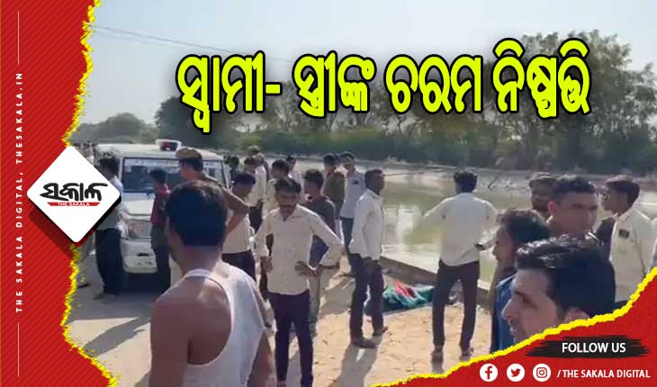 ୫ ପିଲାଙ୍କ ସହ କେନାଲକୁ ଡେଇଁ ପଡିଲେ ସ୍ବାମୀ- ସ୍ତ୍ରୀ, ସମସ୍ତଙ୍କ ମୃତଦେହ ଉଦ୍ଧାର