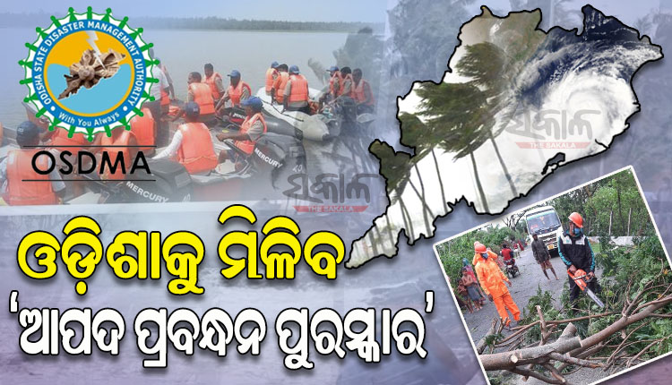 ବିପର୍ଯ୍ୟୟ ପରିଚାଳନାରେ ସର୍ବୋତ୍କୃଷ୍ଟ ପାରଦର୍ଶିତା ପାଇଁ ଓଡ଼ିଶାକୁ ମିଳିବ ‘ଆପଦ ପ୍ରବନ୍ଧନ ପୁରସ୍କାର’