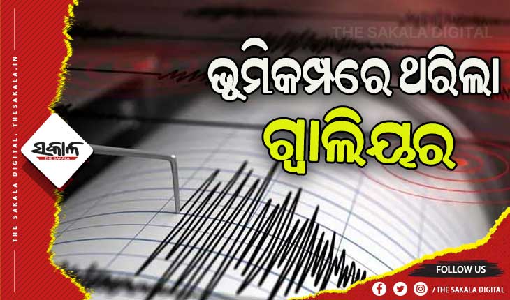 ମଧ୍ୟପ୍ରଦେଶରେ ଭୂମିକମ୍ପ ଝଟକା, ରିକ୍ଟର ସ୍କେଲରେ ତୀବ୍ରତା ୪.୦ ରେକର୍ଡ