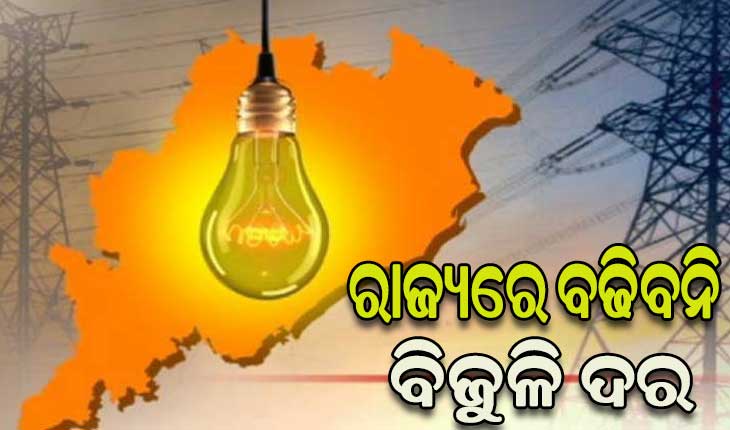 ବିଦ୍ୟୁତ ଉପଭୋକ୍ତାଙ୍କ ପାଇଁ ଖୁସି ଖବର, ରାଜ୍ୟରେ ବଢିବନି ବିଜୁଳି ଦର