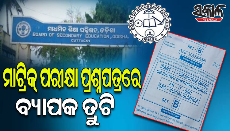 ମାଟ୍ରିକ ପରୀକ୍ଷା ପ୍ରଶ୍ନପତ୍ରରେ ତ୍ରୁଟି; B ସେଟ ଭିତରେ A ସେଟର ପ୍ରଶ୍ନପତ୍ର ରହିଥିବା ଅଭିଯୋଗ