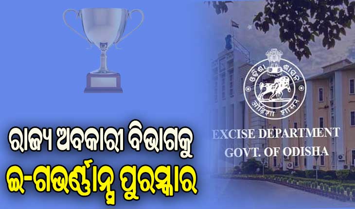 ରାଜ୍ୟ ଅବକାରୀ ବିଭାଗକୁ ସମ୍ମାନଜନକ ଇ-ଗଭର୍ଣ୍ଣାନ୍ସ ପୁରସ୍କାର