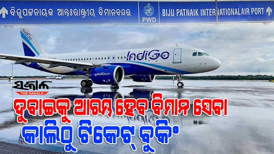 ଉତ୍କଳ ଦିବସରୁ ଦୁବାଇ ବିମାନ ଯାତ୍ରା ପାଇଁ ଟିକେଟ୍ ବୁକିଂର ଶୁଭାରମ୍ଭ କରିବେ ମୁଖ୍ୟମନ୍ତ୍ରୀ, ମେ ୧୫ରେ ଭୁବନେଶ୍ବରରୁ ଉଡିବ ପ୍ରଥମ ବିମାନ