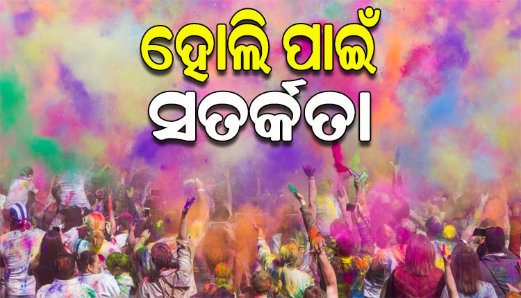 ରଙ୍ଗର ପର୍ବ ହୋଲି ଖେଳିବା ସମୟରେ ଅବଲମ୍ବନ କରନ୍ତୁ ଏହିସବୁ ସତର୍କତା..