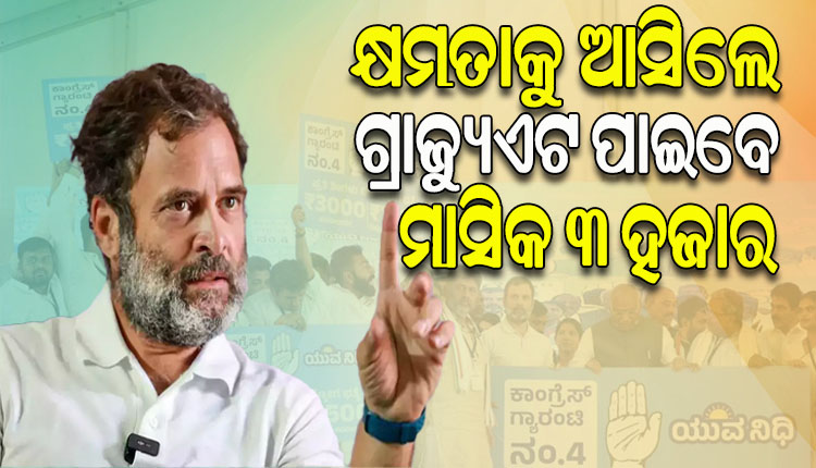 ‘କର୍ଣ୍ଣାଟକରେ କଂଗ୍ରେସ କ୍ଷମତାକୁ ଆସିଲେ ସମସ୍ତ ଗ୍ରାଜୁଏଟଙ୍କୁ ମିଳିବ ମାସକୁ ତିନି ହଜାର ଟଙ୍କା, ମିଳିବ ମାଗଣା ବିଜୁଳି’