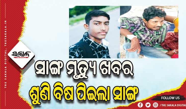 ସାଙ୍ଗ ମୃତ୍ୟୁ ଖବର ଶୁଣି ବିଷ ପିଇ ଆତ୍ମହତ୍ୟା ଉଦ୍ୟମ କଲା ସାଙ୍ଗ