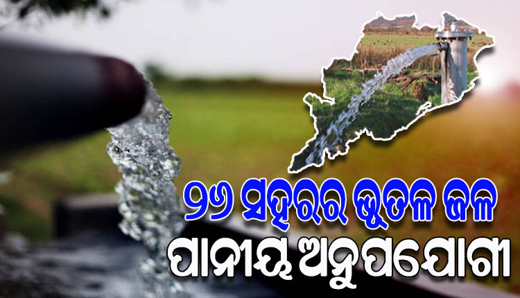 ରାଜ୍ୟର ୨୬ ପ୍ରମୁଖ ସହରର ଭୂତଳ ଜଳ ପାନୀୟ ଅନୁପଯୋଗୀ; ଚିନ୍ତାପ୍ରକଟ କଲା ରାଜ୍ୟ ପ୍ରଦୂଷଣ ନିୟନ୍ତ୍ରଣ ବୋର୍ଡ