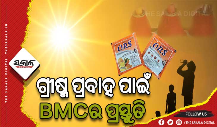 ଗ୍ରୀଷ୍ମ ପ୍ରବାହ ପାଇଁ ବିଏମସିର ପ୍ରସ୍ତୁତି, ଅଂଶୁଘାତ ଜନିତ ମୃତାହତ ରୋକିବାକୁ ଗୁରୁତ୍ବ