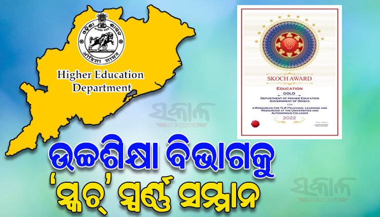 ‘ଇ-ରିସୋର୍ସେସ୍‌‌’ ଭଳି ଅଭିନବ ପଦକ୍ଷେପ ପାଇଁ ରାଜ୍ୟ ଉଚ୍ଚଶିକ୍ଷା ବିଭାଗକୁ ମିଳିଲା ‘ସ୍କଚ୍‌‌’ ସ୍ୱର୍ଣ୍ଣ ସମ୍ମାନ