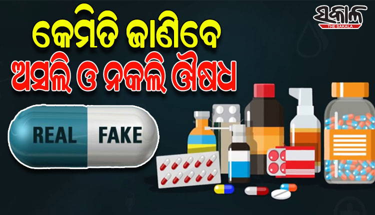 ସ୍ୱାସ୍ଥ୍ୟ ଖରାପ ହେଲେ ବଜାରରୁ ଆପଣ କିଣୁଥିବା ଔଷଧ ଅସଲି ନା ନକଲି, କେମିତି ଜାଣିବେ…