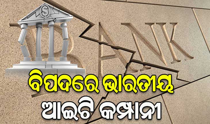 ଘନଉଛି ବ୍ୟାଙ୍କିଙ୍ଗ ସଙ୍କଟର ପ୍ରଭାବ, ବିପଦରେ ଭାରତୀୟ ଆଇଟି କମ୍ପାନୀ