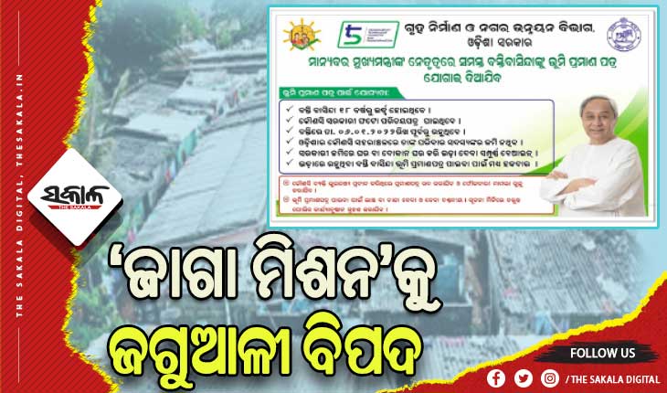 ବିଏମ୍‌‌ସିକୁ ‘ଜାଗା ମିଶନ’ ଜଗୁଆଳୀ ବିପଦ, ନାଁ କାଟିବା ଯୋଡ଼ିବା ନେଇ ବଢ଼଼ୁଛି ଅଭିଯୋଗ