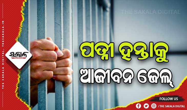 ସ୍ତ୍ରୀର ଚରିତ୍ରକୁ ନେଇ ହତ୍ୟାକାଣ୍ଡର ରାୟପ୍ରକାଶ: ଅଭିଯୁକ୍ତକୁ ଆଜୀବନ କାରାଦଣ୍ଡ ସହ ୫୦ ହଜାର ଟଙ୍କା ଜରିମନା ଆଦେଶ