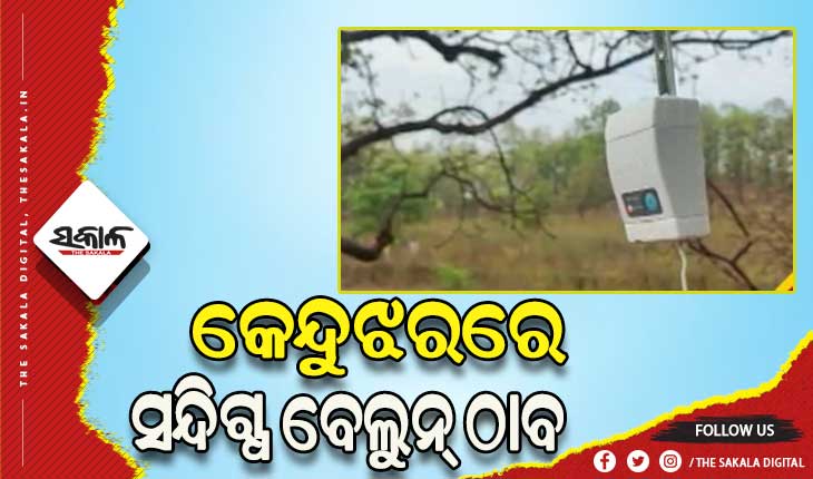କେନ୍ଦୁଝର ବିରିକଳା ଗାଁରେ ସନ୍ଦିଗ୍ଧ ବେଲୁନ୍ ଓ ଯନ୍ତ୍ରାଂଶ ଠାବ