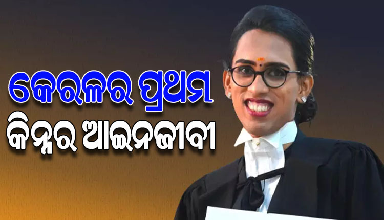 କେରଳକୁ ମିଳିଲା ପ୍ରଥମ କିନ୍ନର ଆଇନଜୀବୀ, ଶିଳ୍ପ ମନ୍ତ୍ରୀ ଜଣାଇଲେ ଶୁଭେଚ୍ଛା
