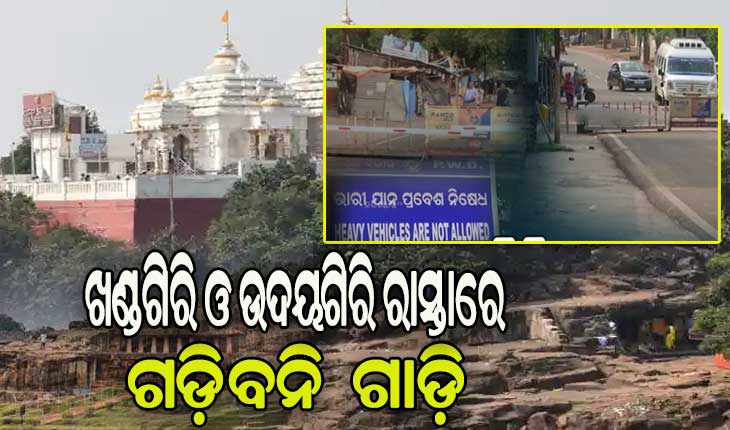 ବଢିଲା ପ୍ରାଚୀନ କୀର୍ତିରାଜିର ସୁରକ୍ଷା: ଏଣିକି ଖଣ୍ଡଗିରି ଓ ଉଦୟଗିରି ରାସ୍ତାରେ ଗଡ଼ିବନି କୌଣସି ଯାନବାହନ