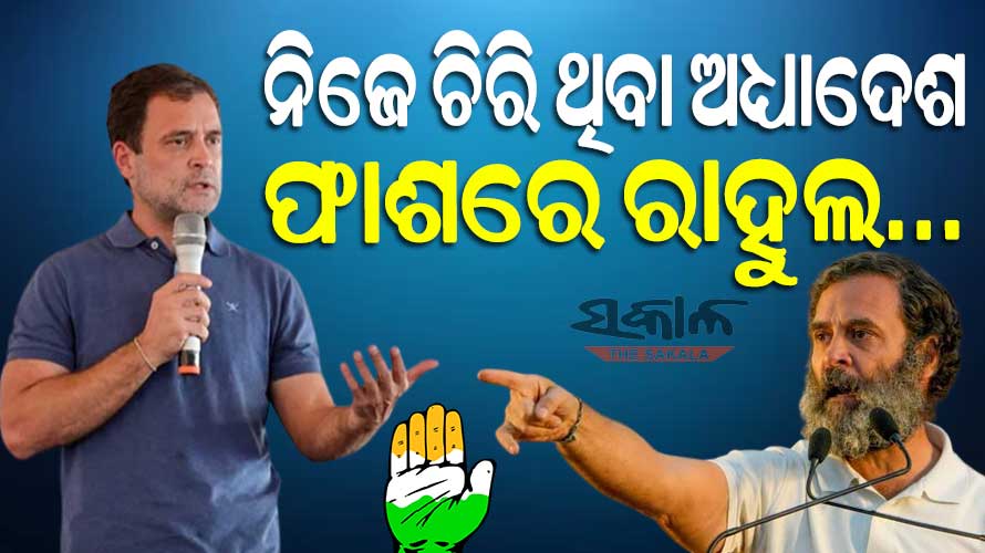 ଜାଣନ୍ତୁ କ’ଣ ସେହି ଅଧ୍ୟାଦେଶ- ଯାହାକୁ ୧୦ ବର୍ଷ ତଳେ ଚିରି ଦେଇଥିଲେ ରାହୁଲ, ଆଜି ତାହାରି ପାଇଁ ଗଲା ସାଂସଦ ପଦ….