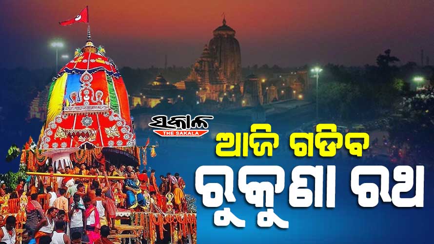 ଆଜି ମହାପ୍ରଭୁ ଲିଙ୍ଗରାଜଙ୍କ ରୁକୁଣା ରଥଯାତ୍ରା, ସାଢ଼େ ୩ଟା ସୁଦ୍ଧା ଗଡ଼ିବ ରଥ
