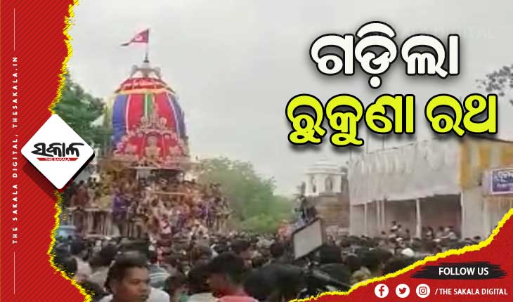 ଆରମ୍ଭ ହେଲା ରୁକୁଣା ରଥ ଟଣା, ସାମିଲ ହୋଇଛନ୍ତି ହଜାର ହଜାର ଶ୍ରଦ୍ଧାଳୁ