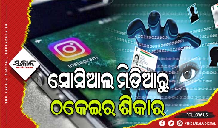 ଶସ୍ତାରେ ଆଇଫୋନ କିଣିବାର ଅଫର ଦେଇ ୨୯ ଲକ୍ଷ ଟଙ୍କାର ଚୂନ ଲଗାଇଲେ ସାଇବର ଠକ