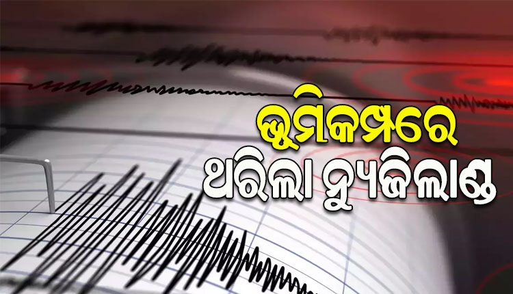 ଭୟଙ୍କର ଭୁକମ୍ପରେ ଥରିଲା ନ୍ୟୁଜିଲାଣ୍ଡ; ରିକ୍ଟର ସ୍କେଲରେ ତୀବ୍ରତା ୬.୯