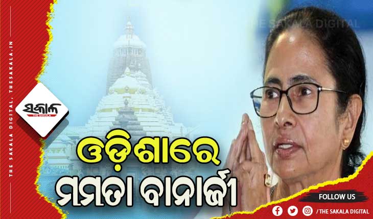 ଓଡ଼ିଶାରେ ପଶ୍ଚିମବଙ୍ଗ ମୁଖ୍ୟମନ୍ତ୍ରୀ ମମତା ବାନାର୍ଜୀ