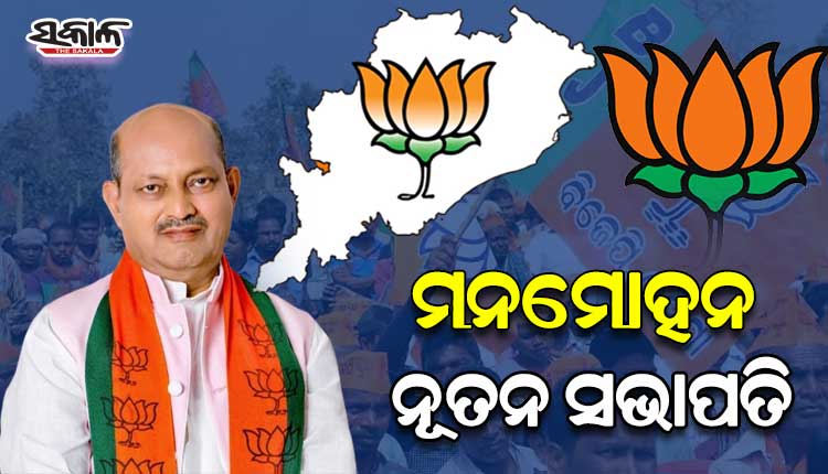 ମନମୋହନ ସାମଲ ନୂତନ ବିଜେପି ରାଜ୍ୟ ସଭାପତି