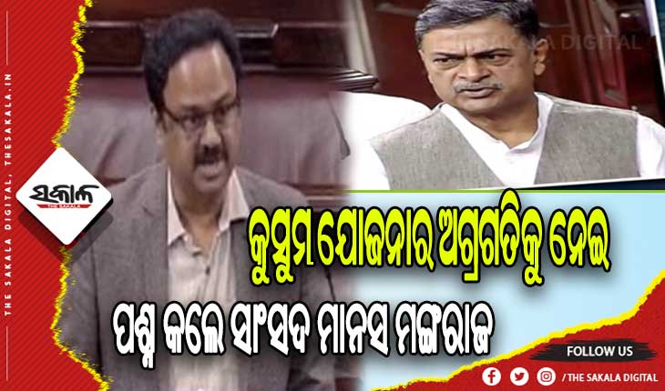 ପ୍ରଧାନମନ୍ତ୍ରୀ କୁସୁମ ଯୋଜନାକୁ ମାର୍ଚ୍ଚ ୨୦୨୬ ପର୍ଯ୍ଯନ୍ତ ବୃଦ୍ଧି କରାଯାଇଛି: କେନ୍ଦ୍ରମନ୍ତ୍ରୀ