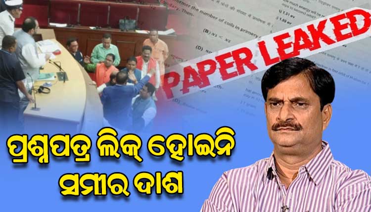 ମାଟ୍ରିକ ପ୍ରଶ୍ନପତ୍ର ଲିକ୍ ପ୍ରସଙ୍ଗ: ବିଦ୍ୟାଳୟ ଓ ଗଣଶିକ୍ଷା ମନ୍ତ୍ରୀ ସମୀର ରଞ୍ଜନ ଦାଶଙ୍କ ପତିକ୍ରିୟା