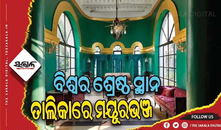 ବିଶ୍ୱର ଶ୍ରେଷ୍ଠ ସ୍ଥାନ ତାଲିକାରେ ମୟୂରଭଞ୍ଜ: ଟାଇମ ମାଗାଜିନ ‘ବିଶ୍ୱର ସର୍ବୋକୃଷ୍ଟ ସ୍ଥାନ-୨୦୨୩’ ତାଲିକା ପ୍ରକାଶିତ