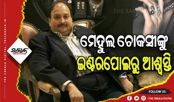 ଇଣ୍ଟରପୋଲର ୱାଣ୍ଟେଡ ତାଲିକାରୁ ହଟିଲା ମେହୁଲ ଚୋକ୍‌ସୀଙ୍କ ନାମ