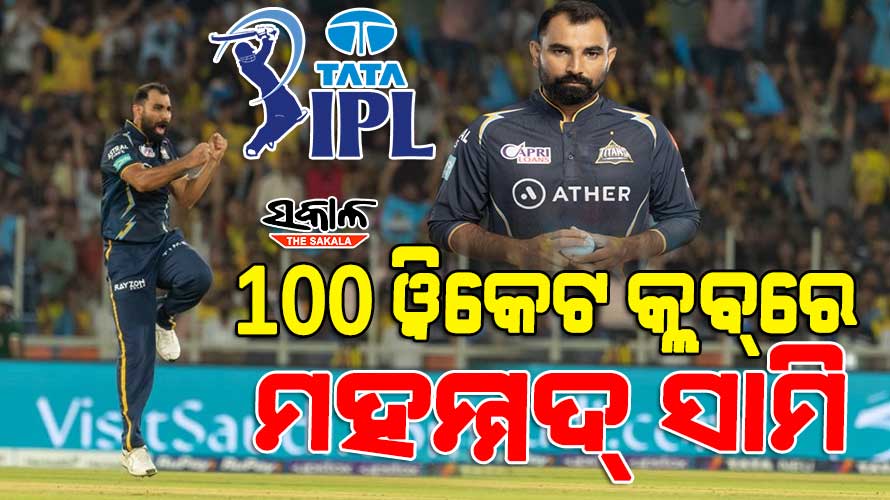 ଆଇପିଏଲ ୨୦୨୩ : ଉଦ୍‌‌ଘାଟନୀ ମୁକାବିଲାରେ ପ୍ରଥମ ୱିକେଟ ନେଇ ବଡ଼ ରେକର୍ଡ କଲେ ମହମ୍ମଦ୍‌‌ ସାମି