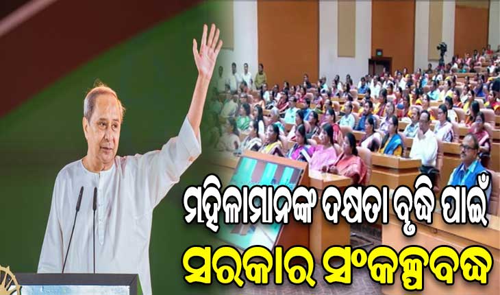 ମହିଳା ସଶକ୍ତିକରଣ କେବଳ ଏକ ସ୍ଲୋଗାନ ନୁହେଁ, ଏବେ ଏହା ଏକ ବାସ୍ତବତା – ମୁଖ୍ୟମନ୍ତ୍ରୀ