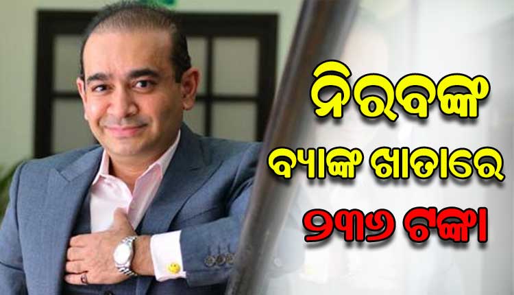 ୧୪,୦୦୦ କୋଟି ନେଇ ଛୁ ମାରିଥିବା ନିରବ ମୋଦୀଙ୍କ ବ୍ୟାଙ୍କ ଖାତାରେ ରହିଛି ୨୩୬ ଟଙ୍କା