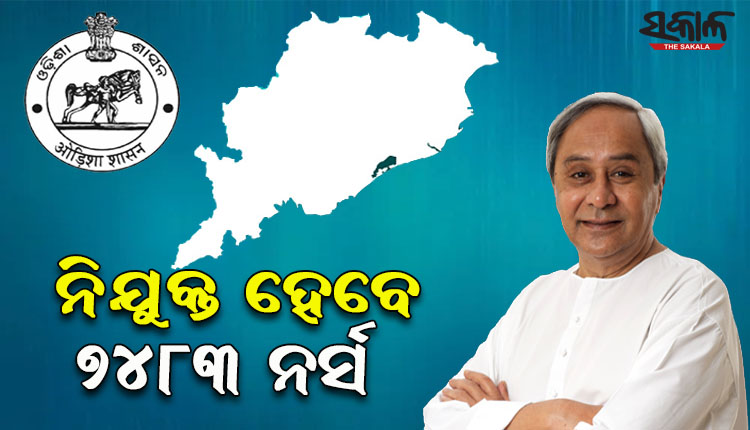 ଖୁବଶୀଘ୍ର ରାଜ୍ୟରେ ନିଯୁକ୍ତ ହେବେ ୭ହଜାର ୪୮୩ ଜଣ ନର୍ସ