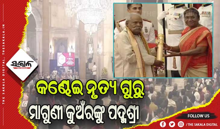ପଦ୍ମ ପୁରସ୍କାର ପ୍ରଦାନ କଲେ ରାଷ୍ଟ୍ରପତି ଦ୍ରୌପଦୀ ମୁର୍ମୁ