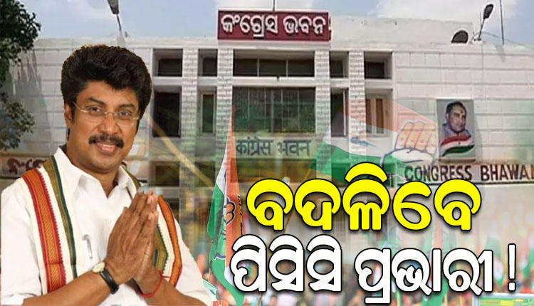 ବଦଳିବେ ପିସିସି ପ୍ରଭାରୀ ! ଡଃ ଏ ଚେଲ୍ଲା କୁମାରଙ୍କ ପ୍ରଦର୍ଶନକୁ ନେଇ ଖୁସି ନାହାଁନ୍ତି କଂଗ୍ରେସ ହାଇକମାଣ୍ଡ