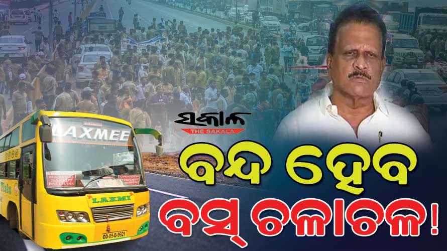 ଘରୋଇ ବସ ମାଲିକ ସଂଘର ଚେତାବନୀ : ସନ୍ଧ୍ୟା ସୁଦ୍ଧା ଡ୍ରାଇଭରଙ୍କ କବଳରୁ ରାସ୍ତା ମୁକ୍ତ ନକଲେ କାଲିଠୁ ବନ୍ଦ ହେବ ବସ ଚଳାଚଳ