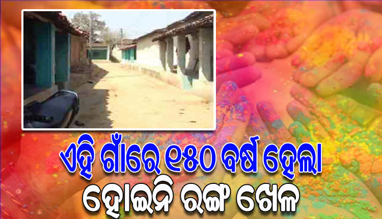 ଭାରତର ଏପରି ଏକ ଗାଁ, ଯେଉଁଠି ଦୀର୍ଘ ୧୫୦ ବର୍ଷ ହେଲା ହୋଇନି ରଙ୍ଗ ଖେଳ