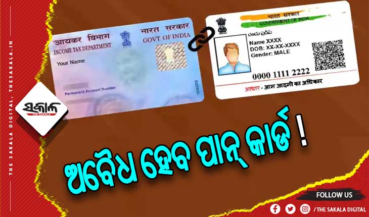୩୧ ମାର୍ଚ୍ଚ ପାନ୍‌-ଆଧାର ସଂଯୋଗର ଶେଷ ଅବଧି, ନହେଲେ ଅବୈଧ ହେବ ପାନ୍‌ କାର୍ଡ !