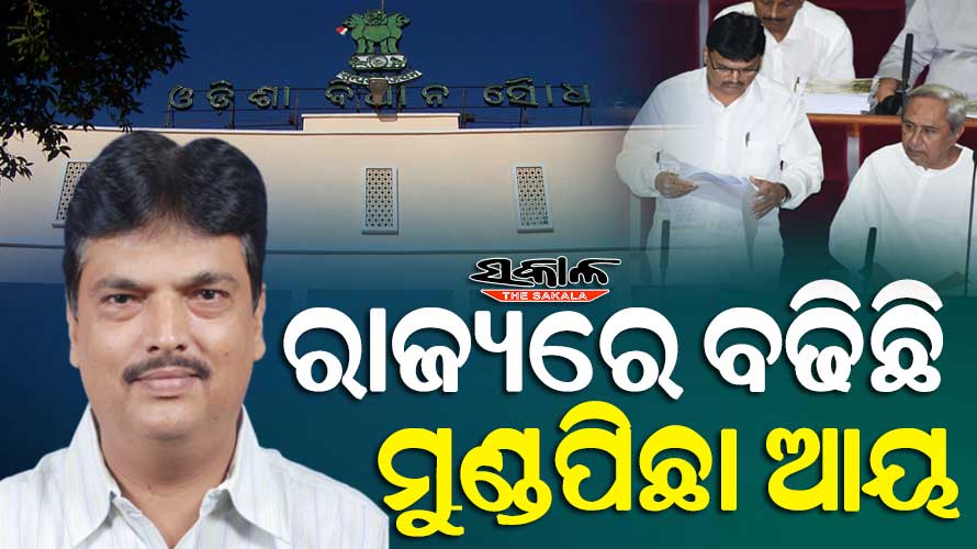 ଆର୍ଥିକ ପରିଚାଳନାରେ ଓଡ଼ିଶା ଦେଶରେ ଏକ ନମ୍ବର : ରାଜ୍ୟର ଋଣଭାର ସହନୀୟ, ବଢିଛି ମୁଣ୍ଡପିଛା ଆୟ