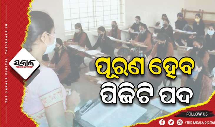 ଖୁବ୍‌‌ଶୀଘ୍ର ପୂରଣ ହେବ ୧୫୪୩ ପିଜିଟି ପଦ: ପ୍ରଥମ ପର୍ଯ୍ୟାୟରେ ୫୫୫ ଓ ୨ୟ ପର୍ଯ୍ୟାୟରେ ୯୮୮ ଜଣଙ୍କୁ ଦିଆଯିବ ନିଯୁକ୍ତି