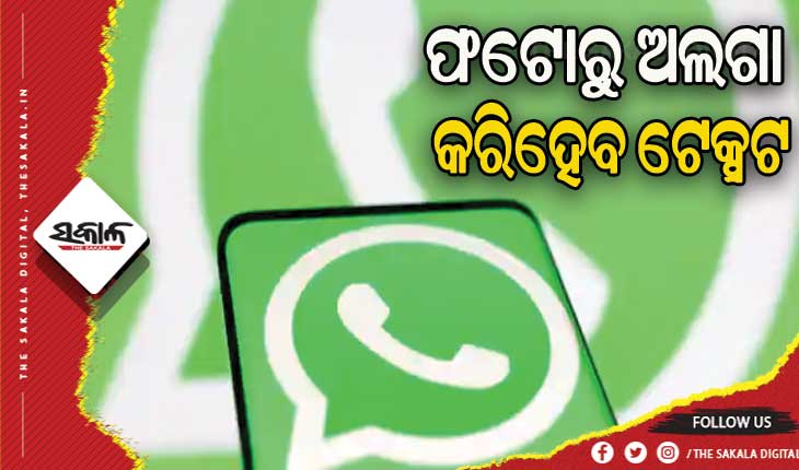 ଖୁବ୍ ଶୀଘ୍ର ହ୍ବାଟ୍ସଆପରେ ଆସିବ ନୂଆ ଫିଚର, ଫଟୋରୁ ଅଲଗା କରିହେବ ଟେକ୍ସଟ