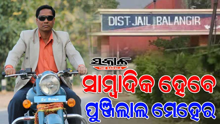 ସାମ୍ୱାଦିକ ହେବେ ପାର୍ସଲ ବୋମା ମାମଲାର ମୁଖ୍ୟ ଅଭିଯୁକ୍ତ ପୁଞ୍ଜିଲାଲ ମେହେର, ଜେଲ୍‌ରେ ଦେଲେ ସାମ୍ବାଦିକତା ପରୀକ୍ଷା