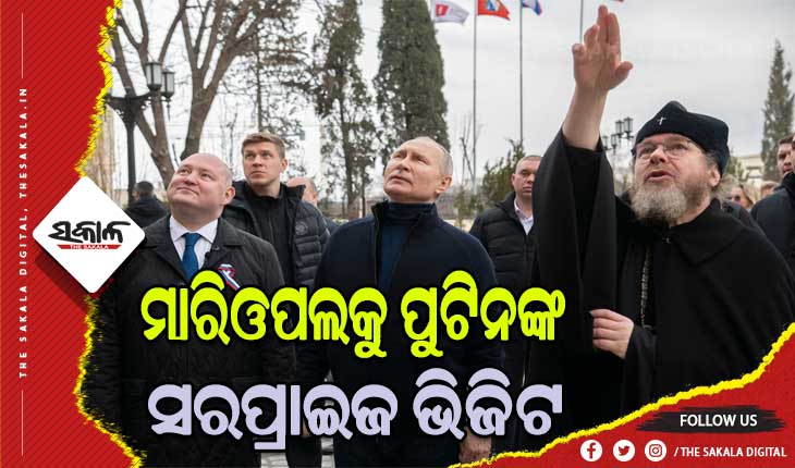 ୟୁକ୍ରେନରେ ପହଞ୍ଚି ମାରିଓପଲ ବାସିନ୍ଦାଙ୍କୁ ଭେଟିଲେ ରୁଷ ରାଷ୍ଟ୍ରପତି ଭ୍ଲାଦିମିର ପୁଟିନ